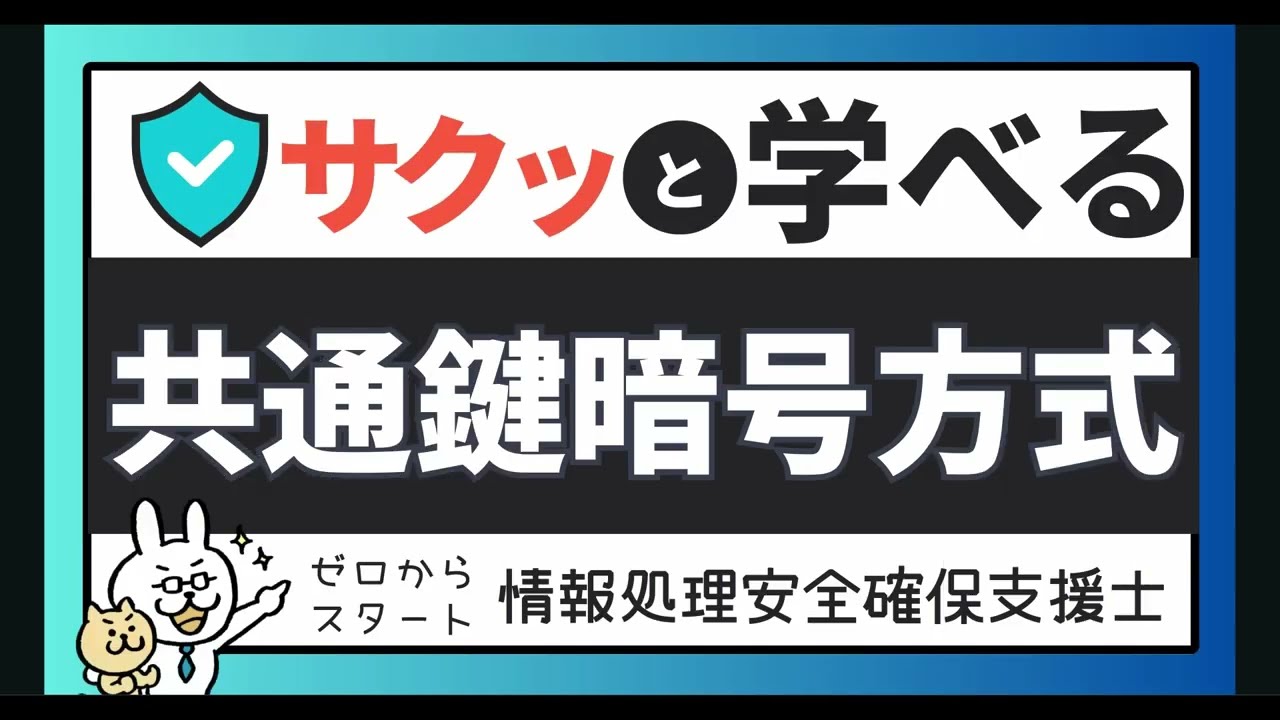 #1【サクッと学べる支援士対策】 共通鍵暗号方式