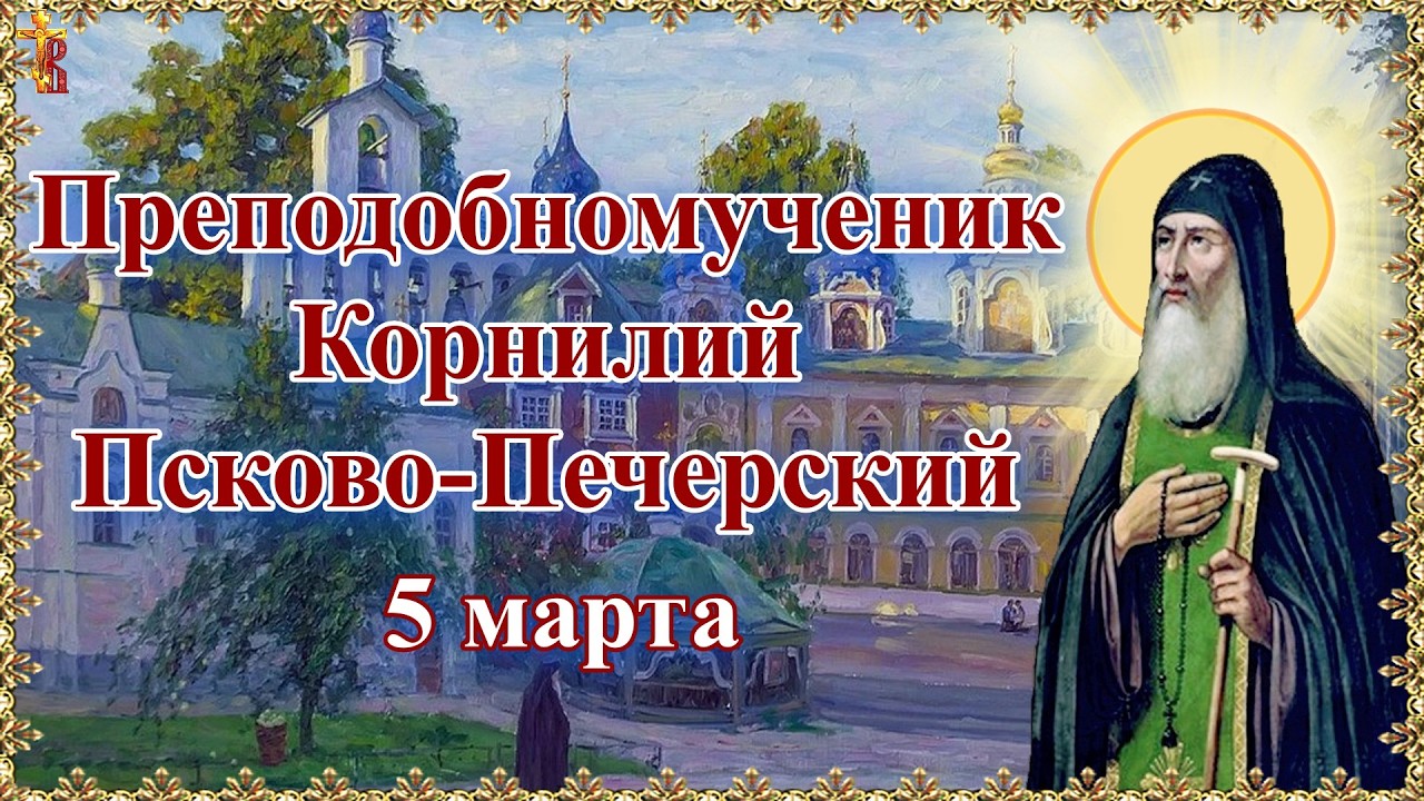 Преподобномученик Корнилий Псково Печерский 5 марта