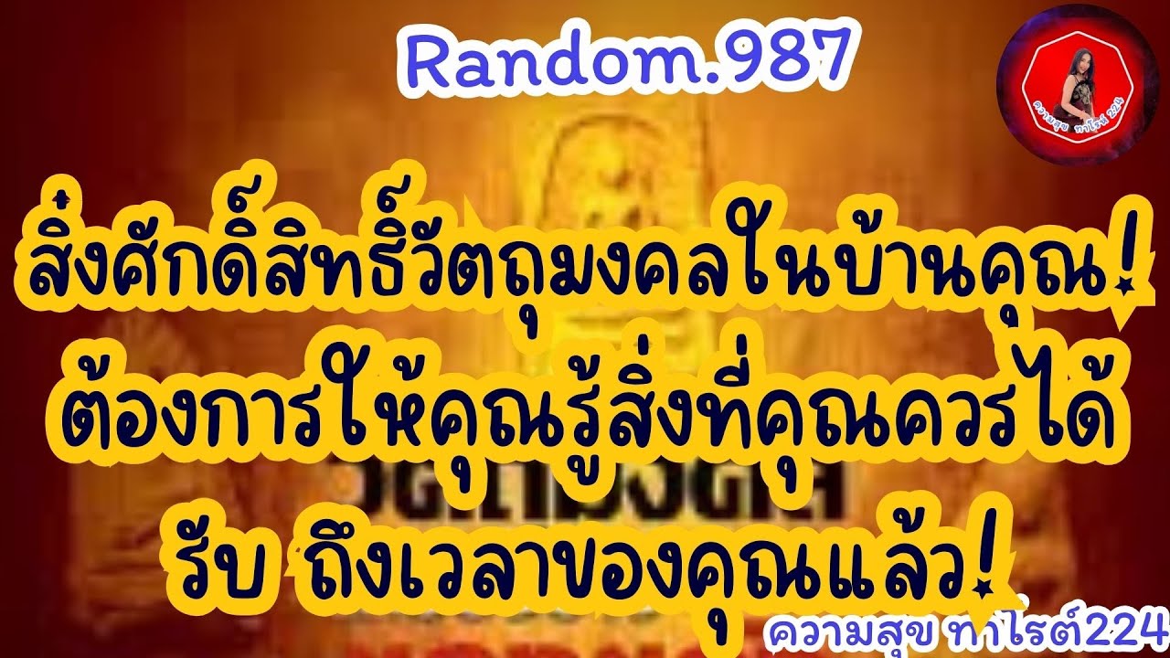 🦋🪷Random🦋:Ep.987 สิ่งศักดิ์สิทธิ์วัตถุมงคลในบ้านต้องการให้คุณรู้ในสิ่งที่คุณควรได้รับ@Bronsawat224 