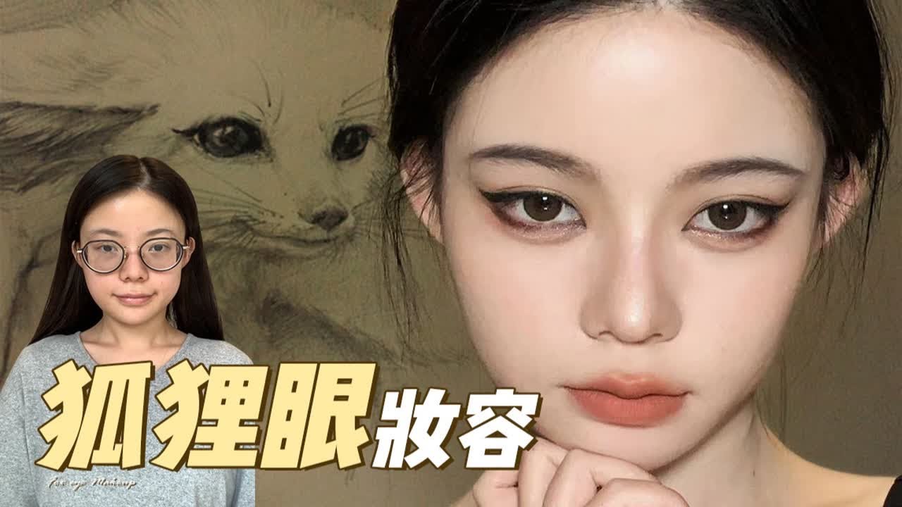 狐狸眼妆容 | 改变眼型放大双眼