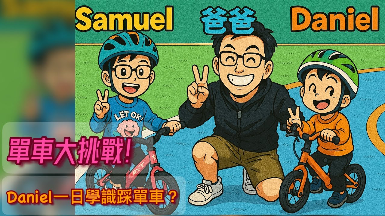 【Multi SUB】兒童學單車 | 合昌單車行 | 一日之內學識踩雙輪單車？🤔 | 堅毅小戰士Daniel 🚴‍♂️ 【大挑戰系列】