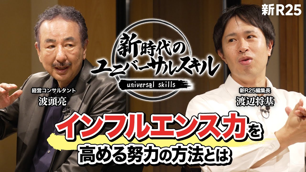 【必要な能力は“逆”に変わる】戦略系コンサルタントの第一人者・波頭亮が説く「これからの時代に必要な努力」とは