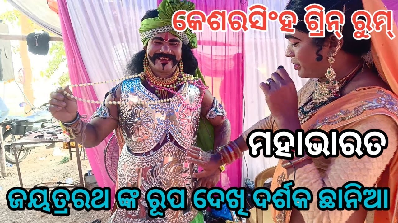 ଯାତ୍ରା ଦିଗ୍ ବିଜୟୀ।। ମହାଭାରତ।। ଗ୍ରିନ୍ ରୁମ୍।।27।1।2026ରେ।       କେଶପାନିଆ।। Ph 9337038171।9827797523