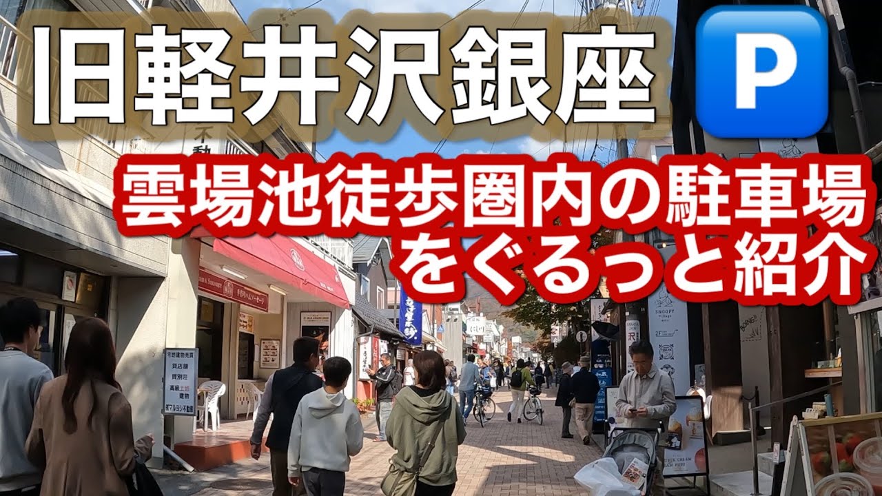 【旧軽井沢銀座】【雲場池】両方散策できる駐車場ガイドParking guide for exploring both [Kyu-Karuizawa Ginza] and [Kumoba Pond]