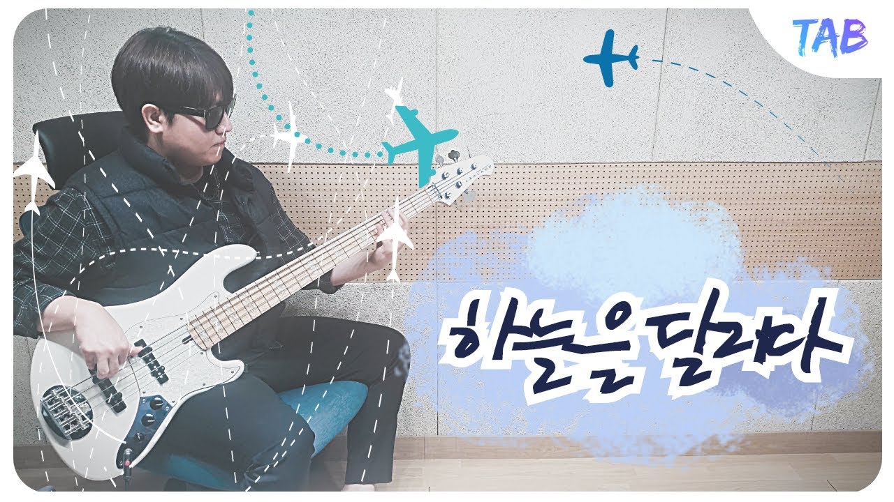 (+TAB) 허각 (Huh Gak) - 하늘을 달리다 (Running in the Sky) / Bass Guitar Cover