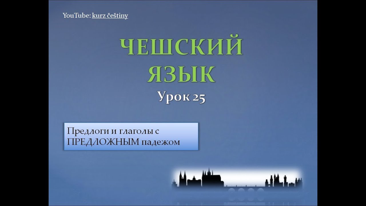 Урок чешского 25: Предлоги и глаголы с предложным падежом