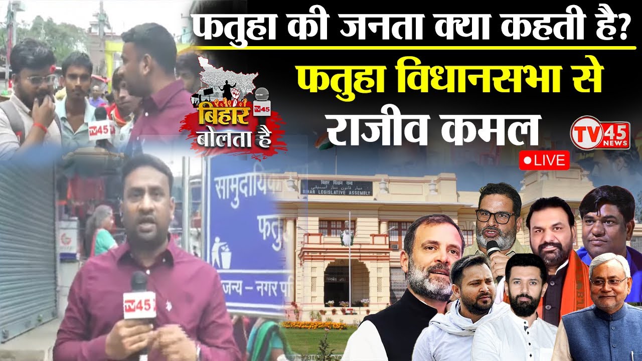 Bihar Bolta Hai Live: फतुहा में जनता का मूड बदल गया क्या? इस बार किसे देगी वोट? | Bihar Election