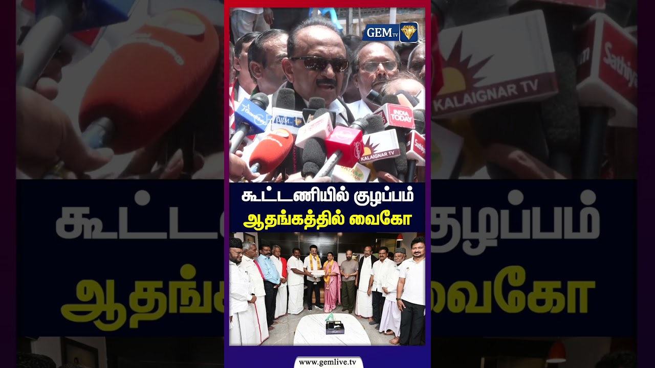 கூட்டணியில் குழப்பம் ஆதங்கத்தில் வைகோ | DuraiVaiko | MDMK