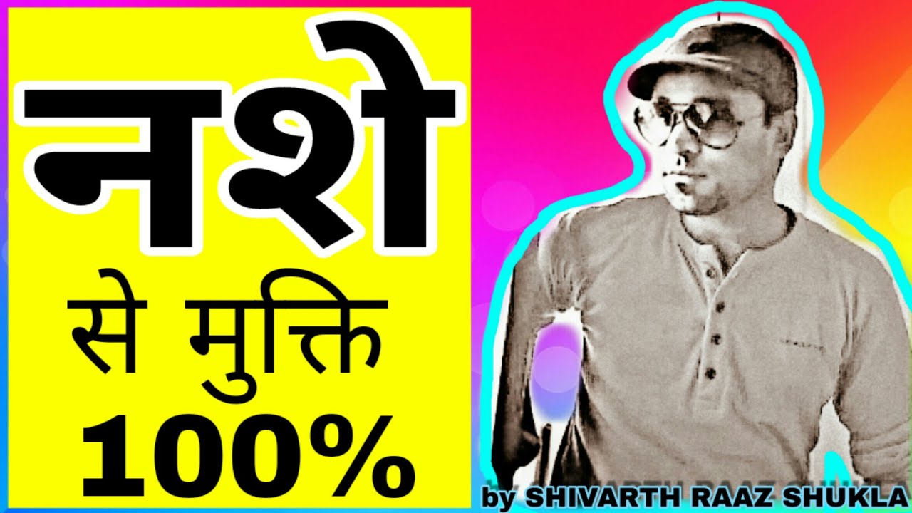 Nashe se mukti ke upay in hindi | by shivarth raaz shukla |