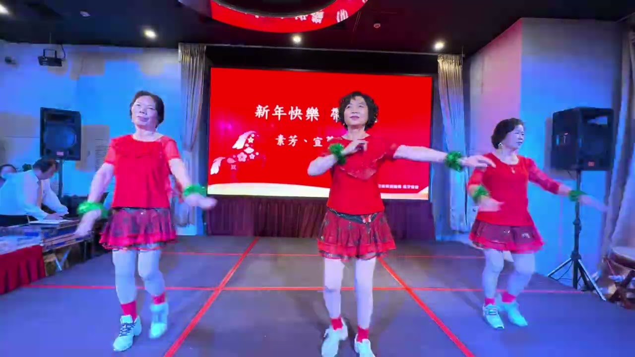 新年快樂熱舞表演