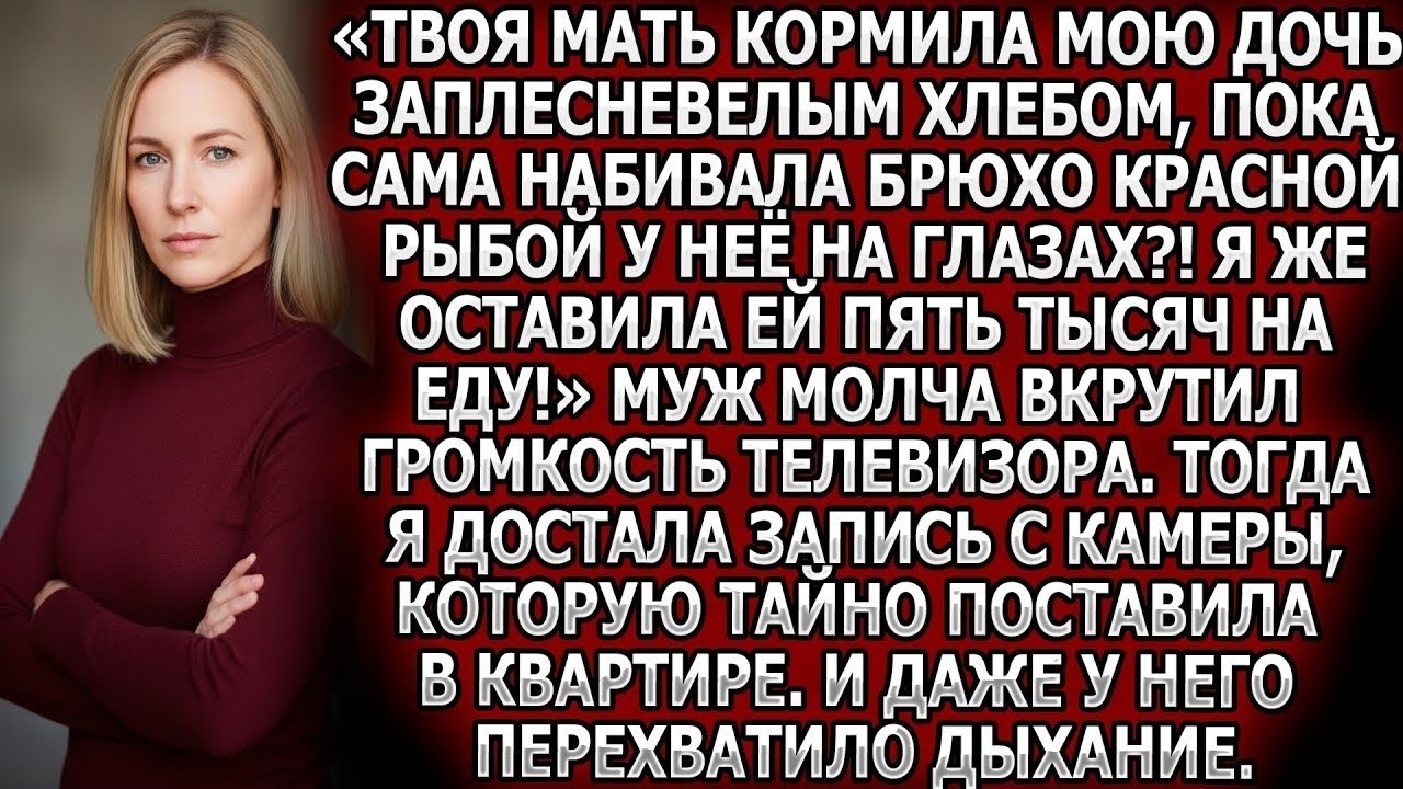 “Что на самом деле моя свекровь кормит мою дочь — запись с камеры