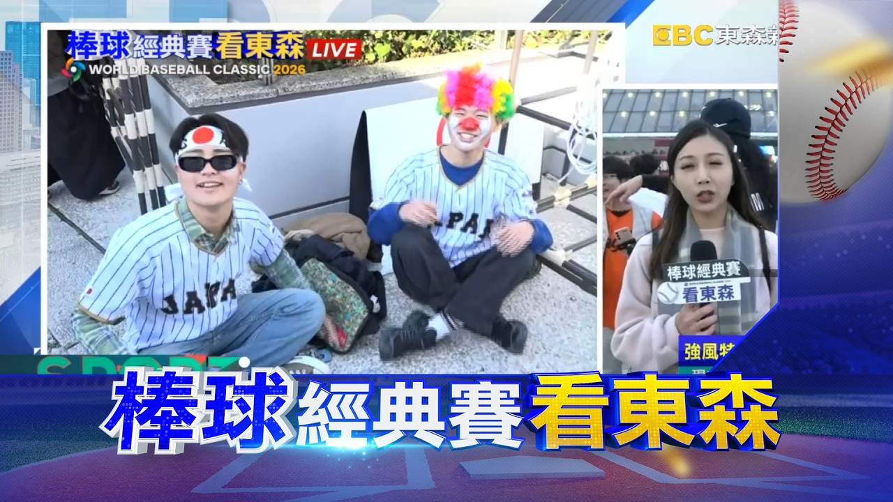 等不及贏南韓？ 東蛋外觀察 日球迷早早來球場 @newsebc