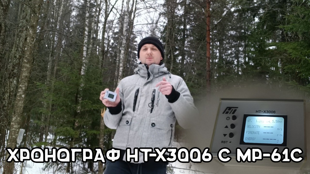 Тест хронографа HT-X3006 с винтовкой МР-61С | Замер скорости МР-61С | 28.02.26 | Хронограф