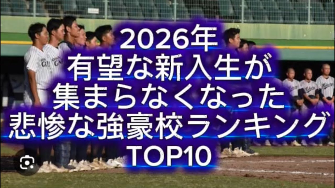 【高校野球】有望な新入生が集まらなくなった悲惨な強豪校ランキングTOP10#高校野球 #甲子園 