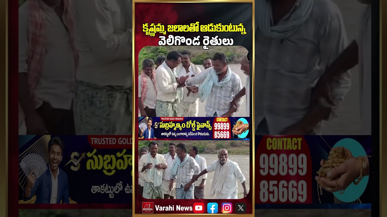 Veligonda Project Farmers Playing With Krishnamma Water కృష్ణమ్మ జలాలతో ఆడుకుంటున్న వెలిగొండ రైతులు