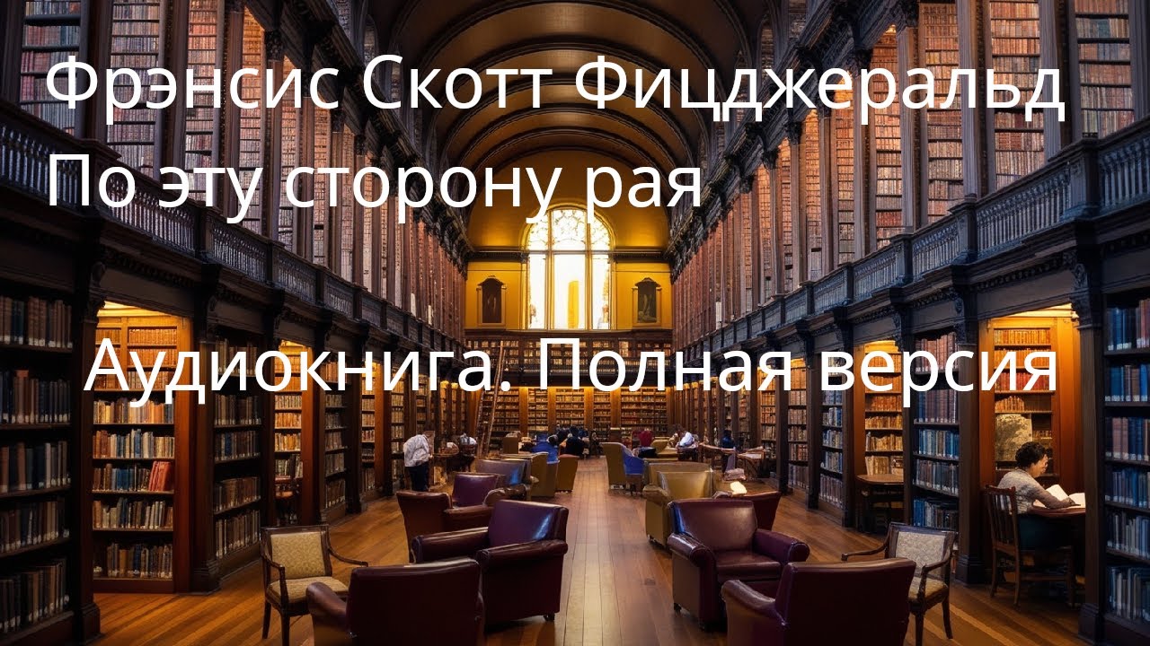 Фрэнсис Скотт Фицджеральд - По эту сторону рая. ПОЛНАЯ АУДИОКНИГА