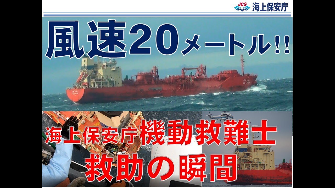 【海上保安庁 第五管区】外国籍タンカー乗組員を救助せよ！機動救難士が大しけの海で救助活動を実施。
