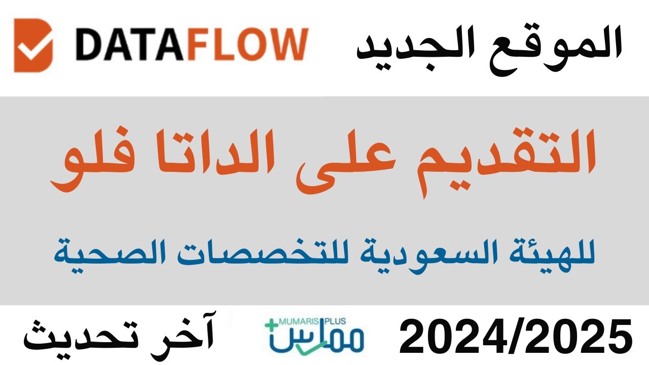 التقديم على الداتا فلو ( الموقع الجديد ) للهيئة السعودية للتخصصات الصحية آخر تحديث2024/2025 dataflow