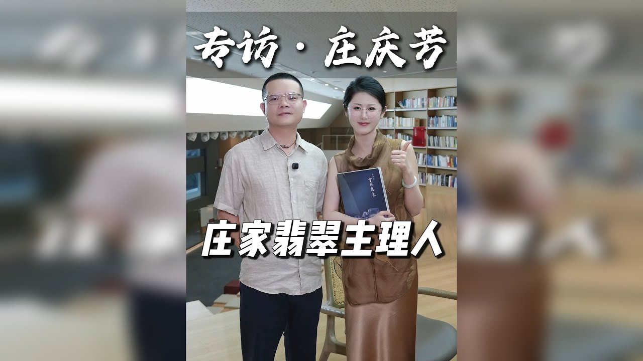从“地摊翡翠”到1万㎡艺术殿堂！今天带大家拜访这位传奇人物——庄庆芳