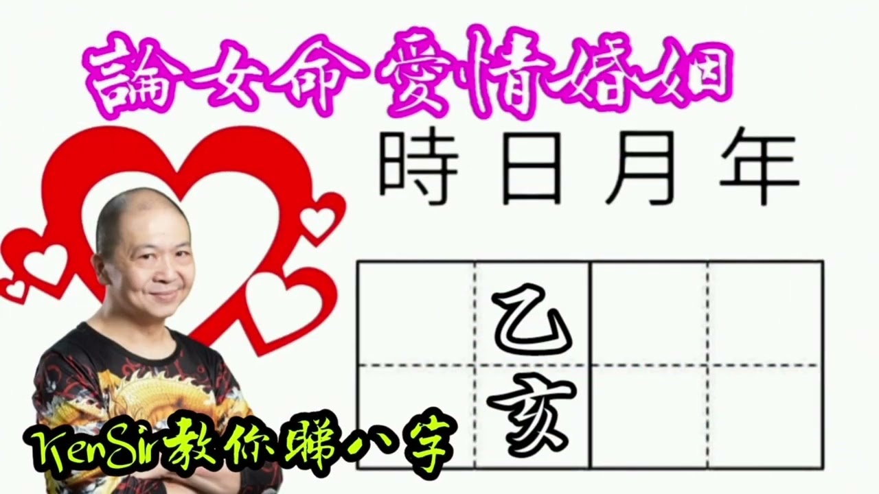 12乙亥🎱📚💖｜論女命愛情婚姻｜真命天子特質｜六十甲子日｜KenSir教你睇八字｜真愛寶鑑｜ #四柱八字 #論命 #批命 #神煞 #大運 #流年 #桃花 #驛馬 #財富 #貴人 #情人 #婚姻 #夫妻