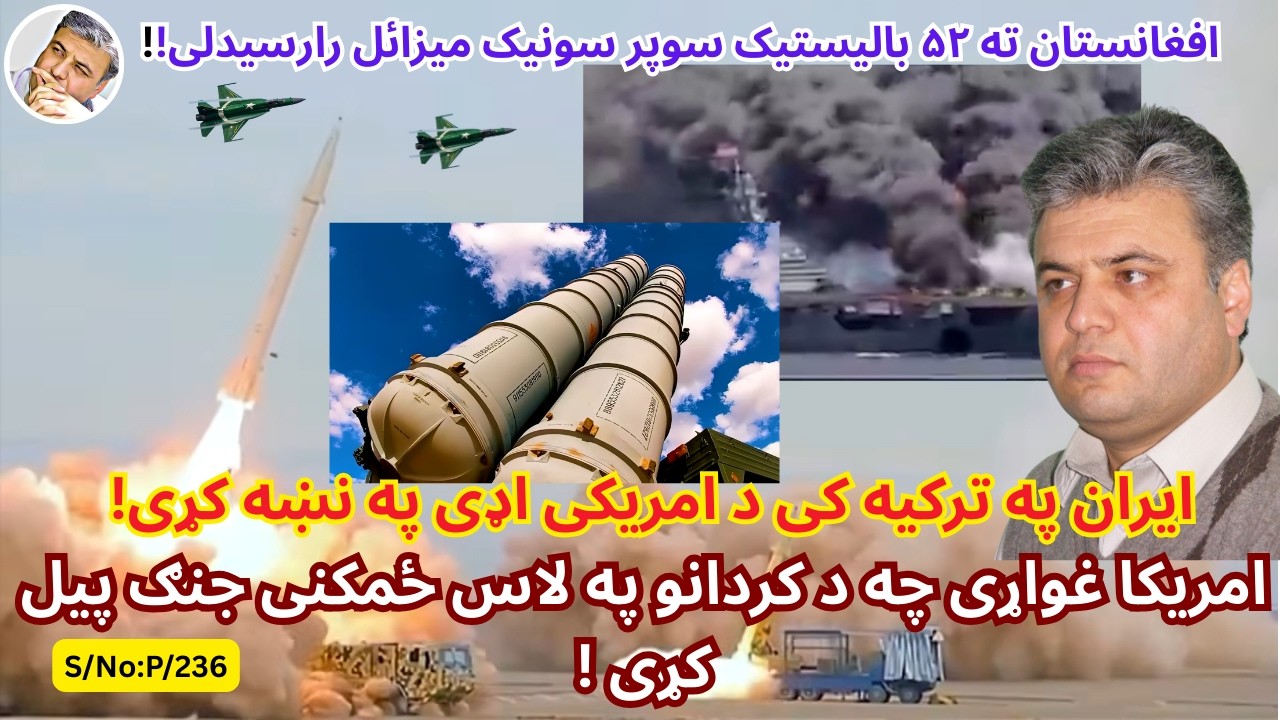 (پښتو/۲۳۶) امریکا غواړی چه د کردانو په ذریعه پر ایران برید تر سره کړی او نظام متزلزله کړی