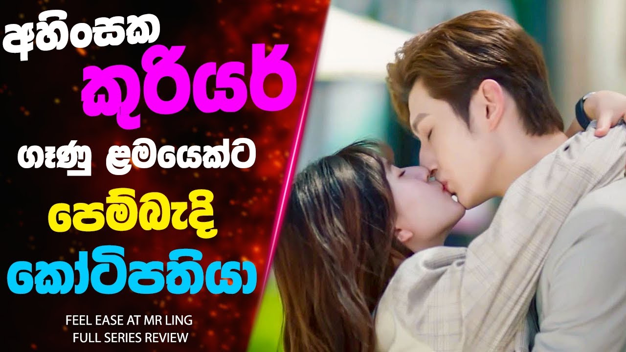 අහිංසක කුරියර් ගෑණු ළමයෙක්ට පෙම්බැදි කෝටිපතියා | Feel Ease at Mr. Ling TV Series FULL Review