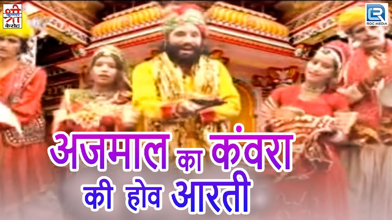 राजस्थानी आरती | अजमाल का कंवरा की होव आरती | Full Video | Devotional Hit | Shri Krishna Cassettes