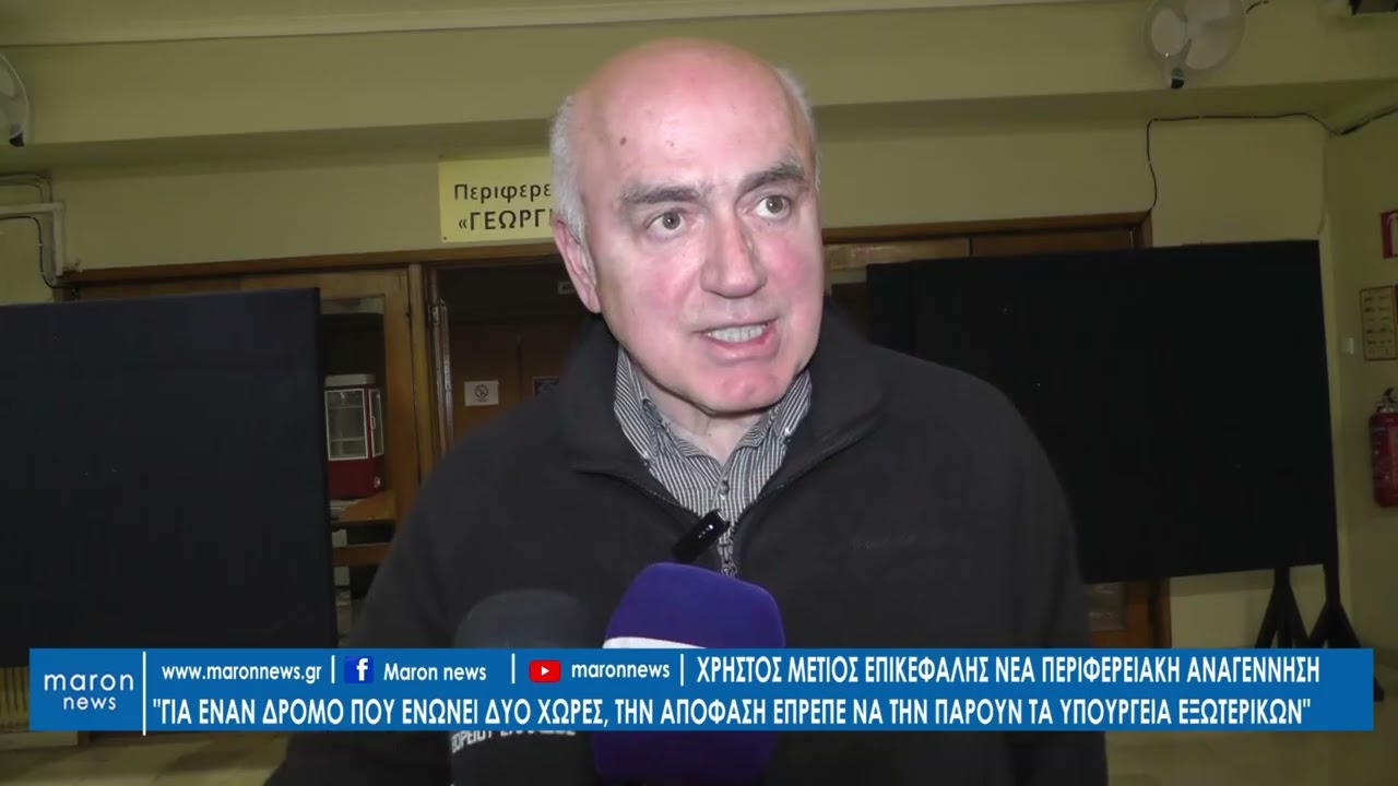 ΧΡΗΣΤΟΣ ΜΕΤΙΟΣ ΓΙΑ ΔΡΟΜΟ ΔΗΜΑΡΙΟ ΕΛΛΗΝΟΒΟΥΛΓΑΡΙΚΑ  28 01 2026 maronnews gr