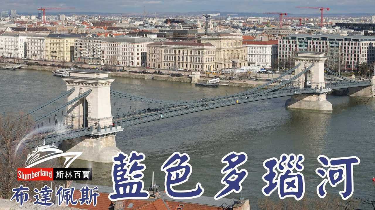 #藍色多瑙河｜#匈牙利 #布達佩斯 #danube #hungary #budapest 