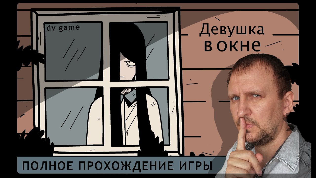 THE GIRL THE WINDOW ПОЛНОЕ ПРОХОЖДЕНИЕ ДЕВУШКА В ОКНЕ С DV GAME