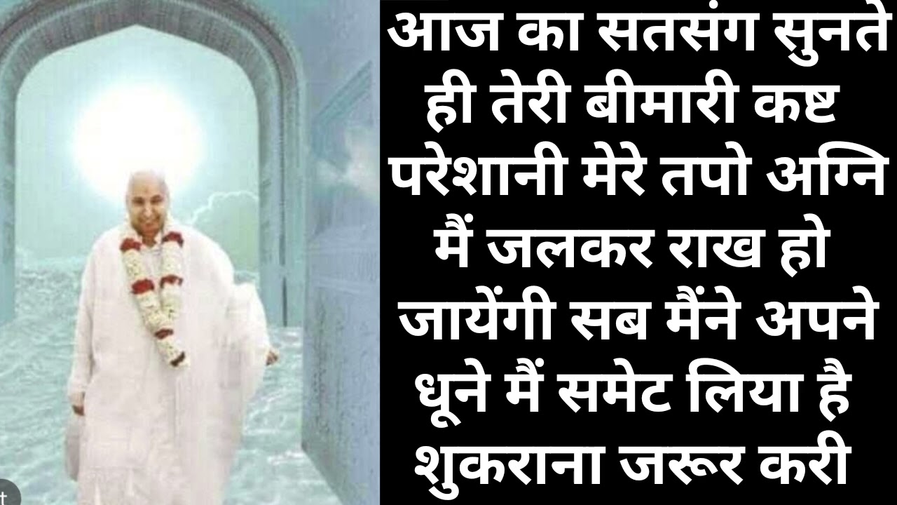 तू चाहती है कि तेरी सारी कष्ट बीमारी मैं अपने धूने में समेट लूं तो फटाफट सत्संग सुन 