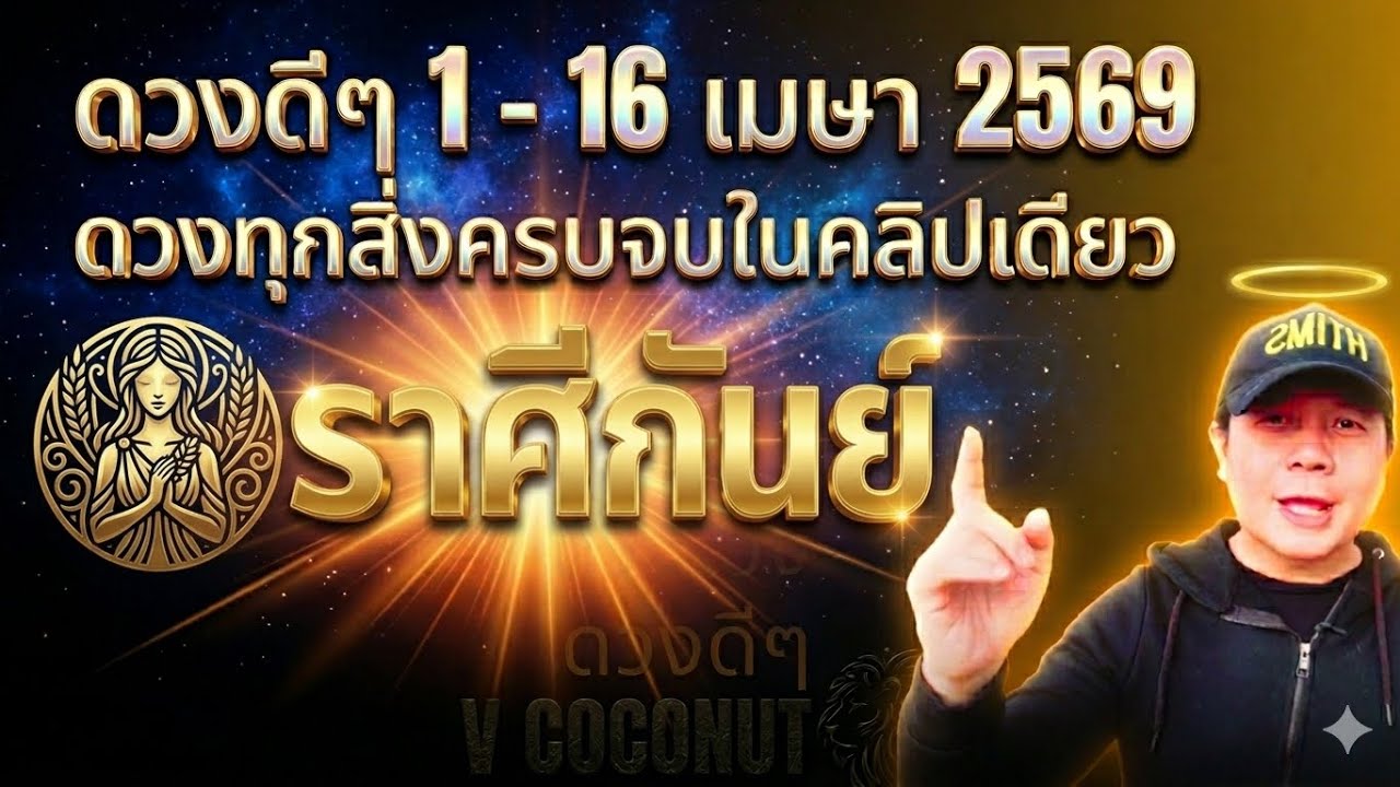 ทีมกันย์ | ดวงดีๆ 1 - 16 เมษา 69 | ดวงทุกสิ่งครบจบ ในคลิปเดียว✌️ by ณัฐ นรรัตน์