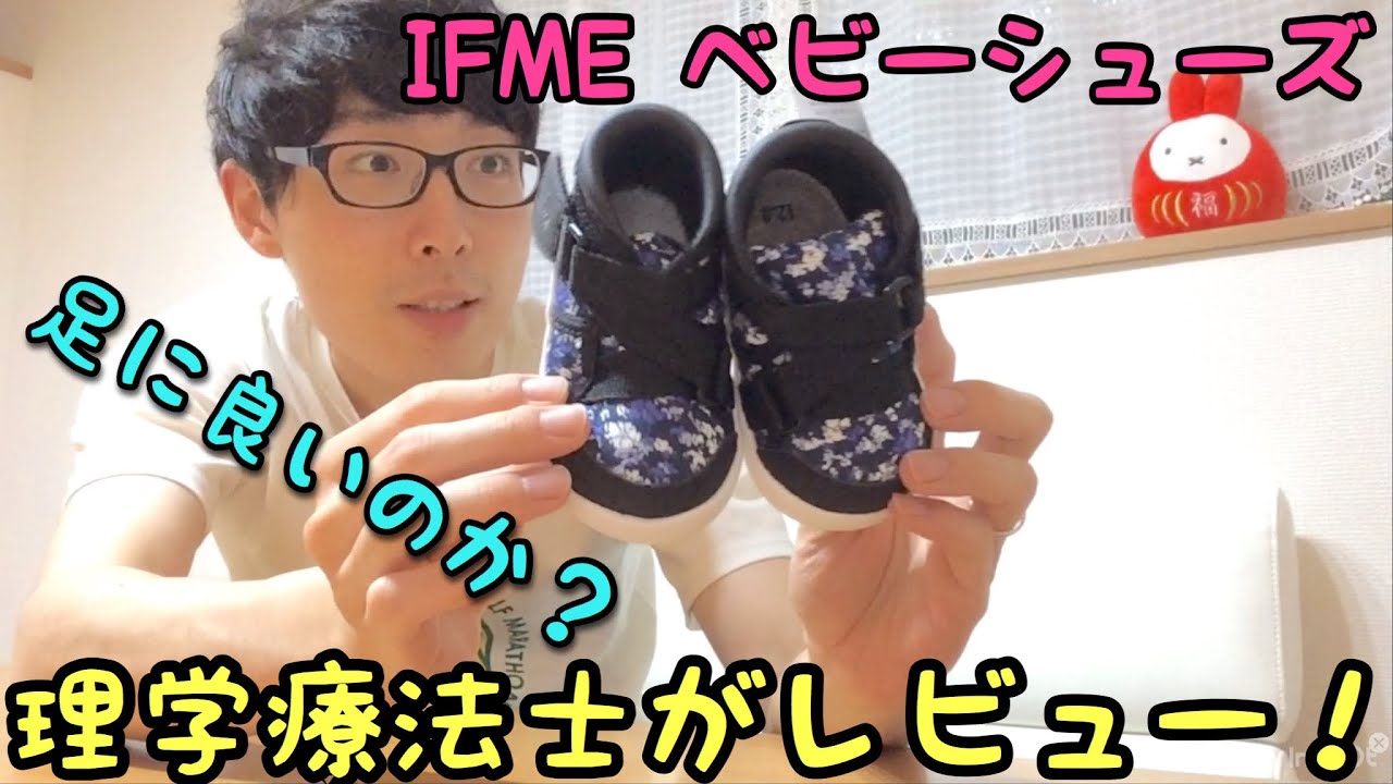 『子ども靴』IFME ベビーシューズ 理学療法士がレビューしてみた！