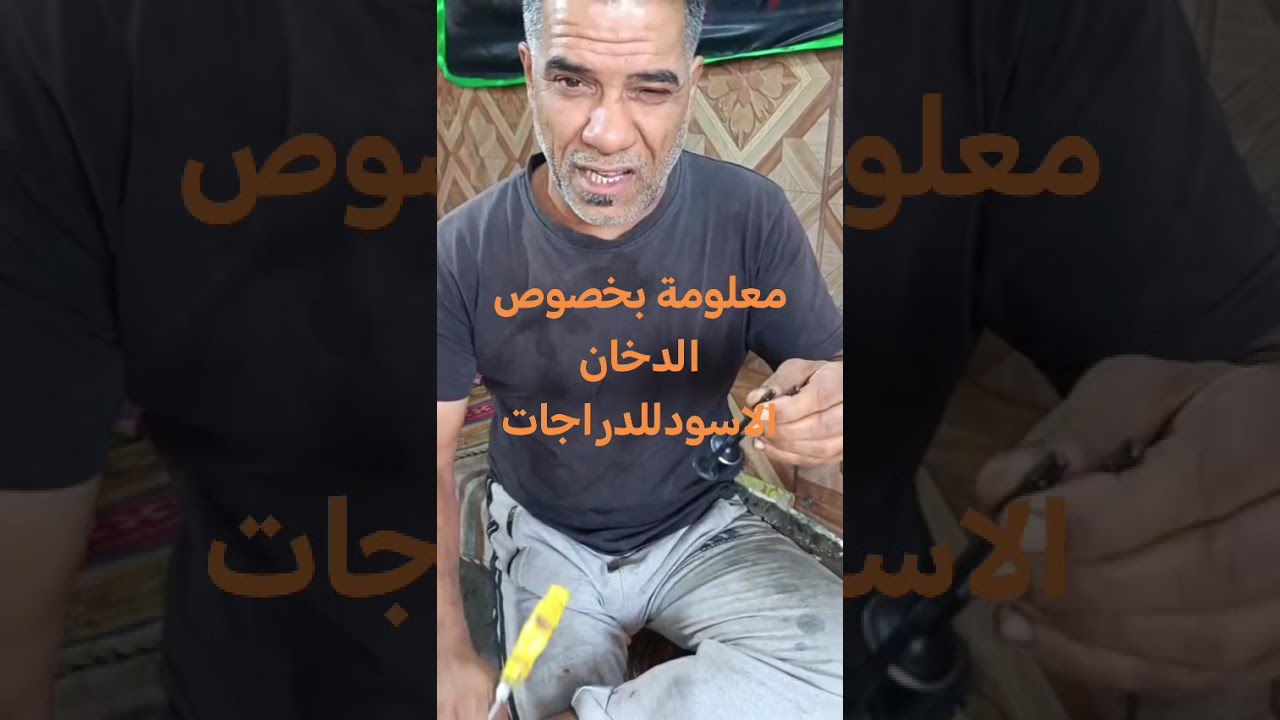 معلومة بخصوص الدخان الأسود الدراجات النارية والستوتة 