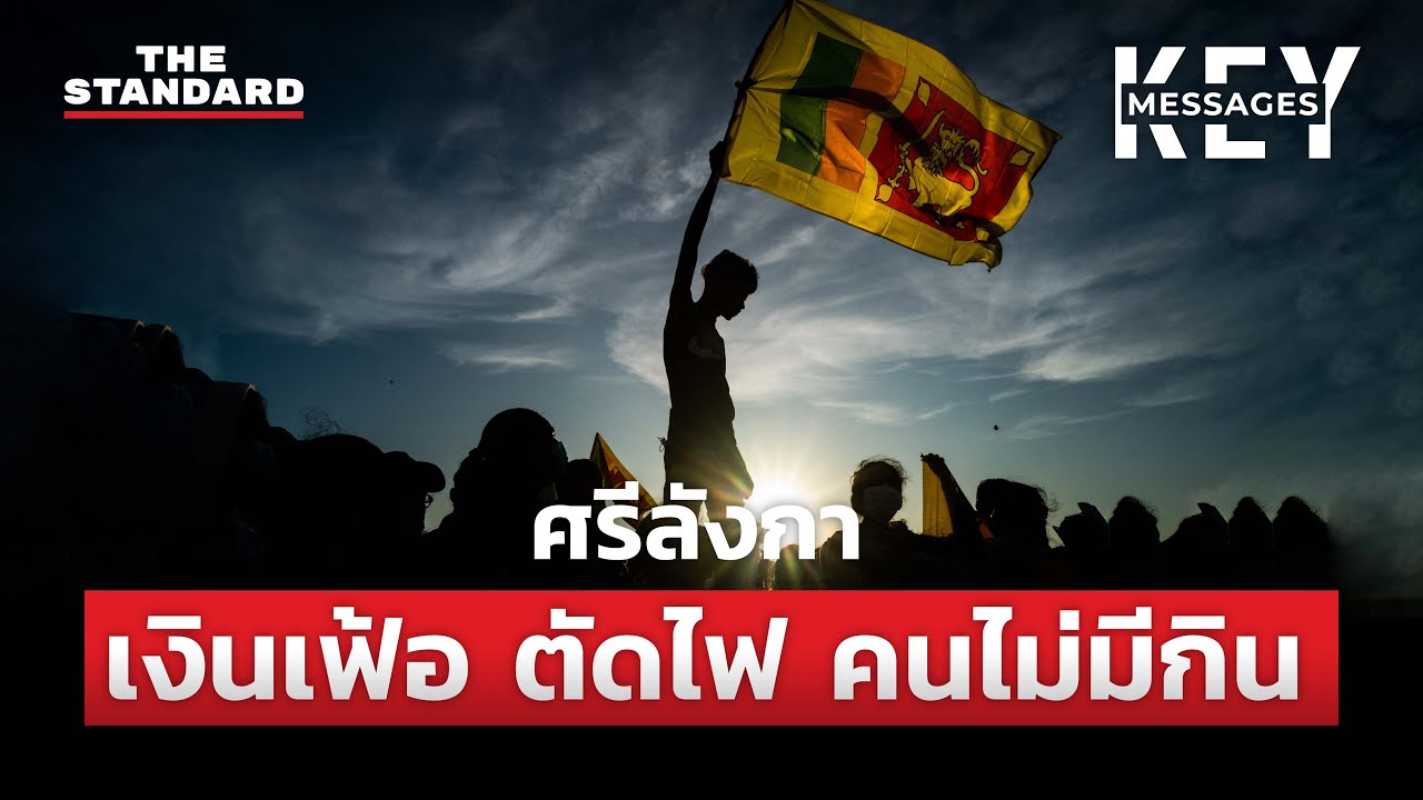ศรีลังกา มาถึงจุดนี้ได้อย่างไร เงินเฟ้อ ตัดไฟ คนไม่มีกิน | KEY MESSAGES #24