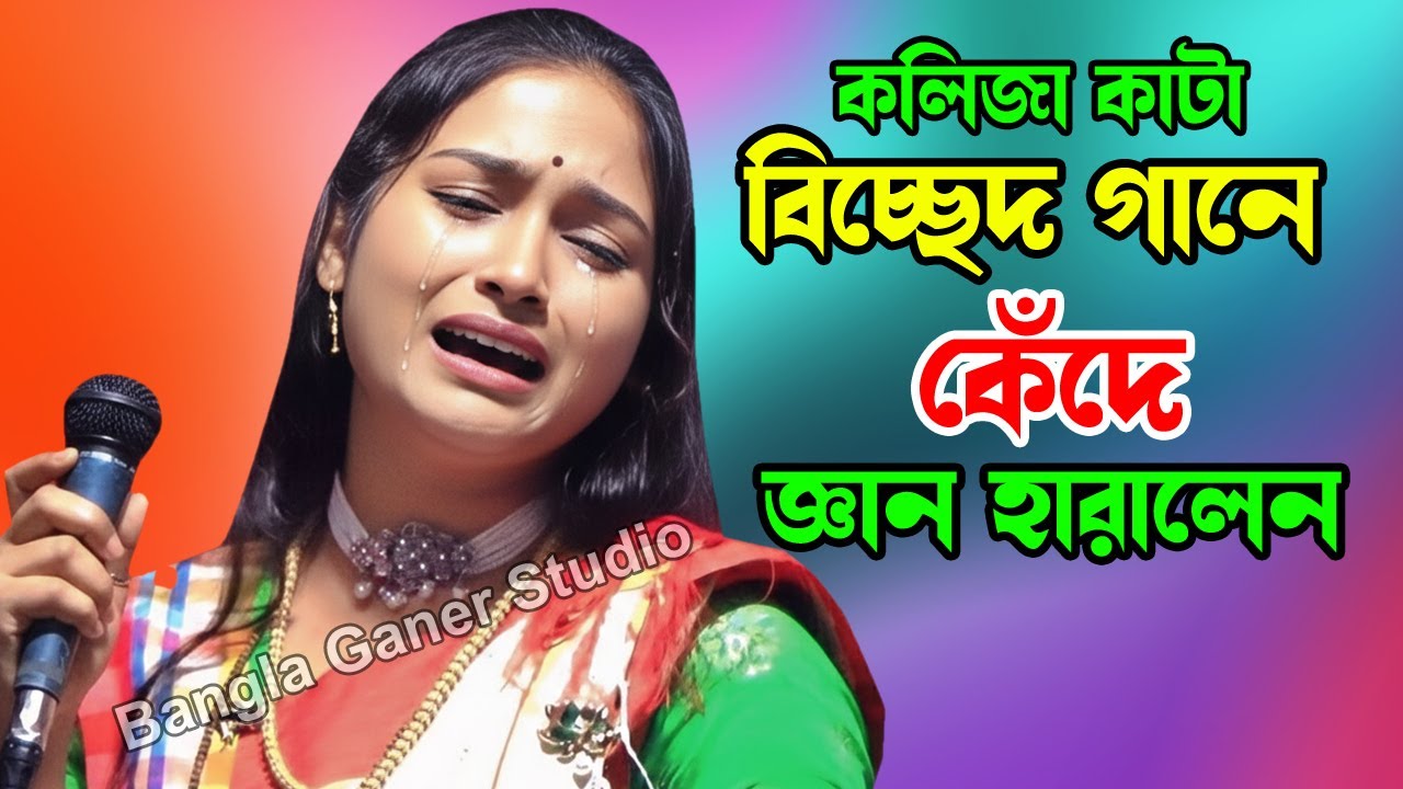কলিজা কাটা বিচ্ছেদ গানে কেঁদে জ্ঞান হারালেন | Bangla Ganer Studio
