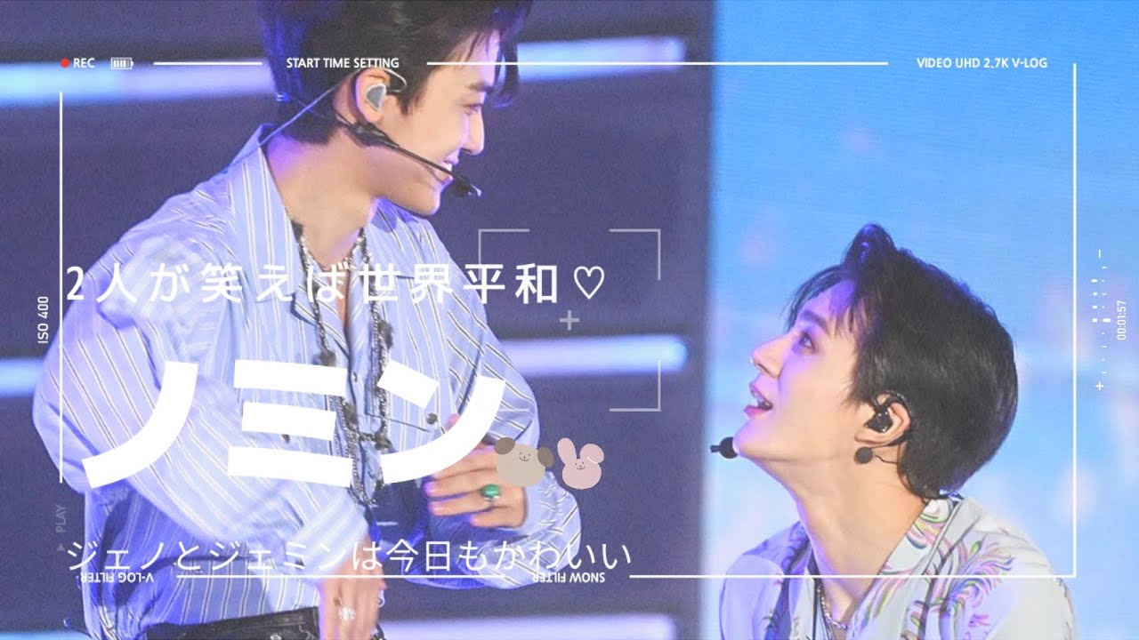 ［NCT ジェミン/ジェノ］ノミンが笑えば世界平和🕊【NCT Dream/엔시티 드림】【Jaemin/재민】【Jeno/제노】