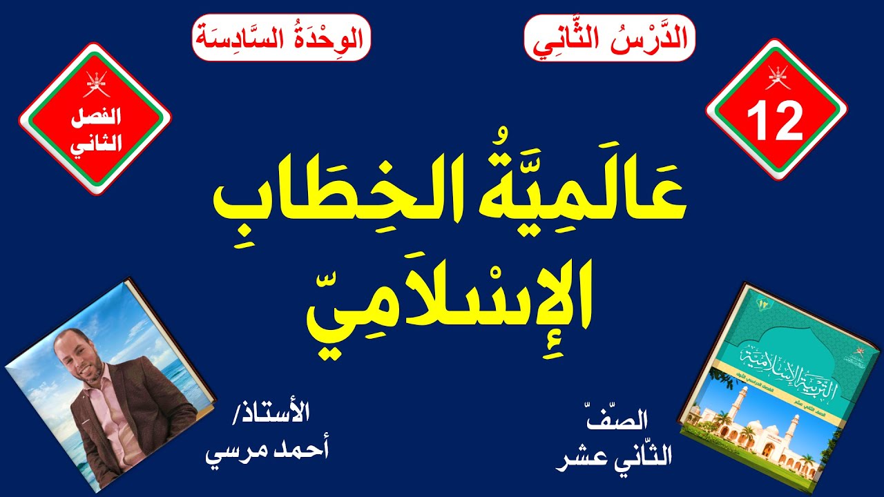 عالمية الخطاب الإسلامي | الصف الثاني عشر | الفصل الثاني