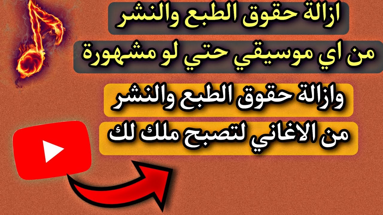 ازالة حقوق الطبع والنشر |للموسيقي والاغاني المشهورة 