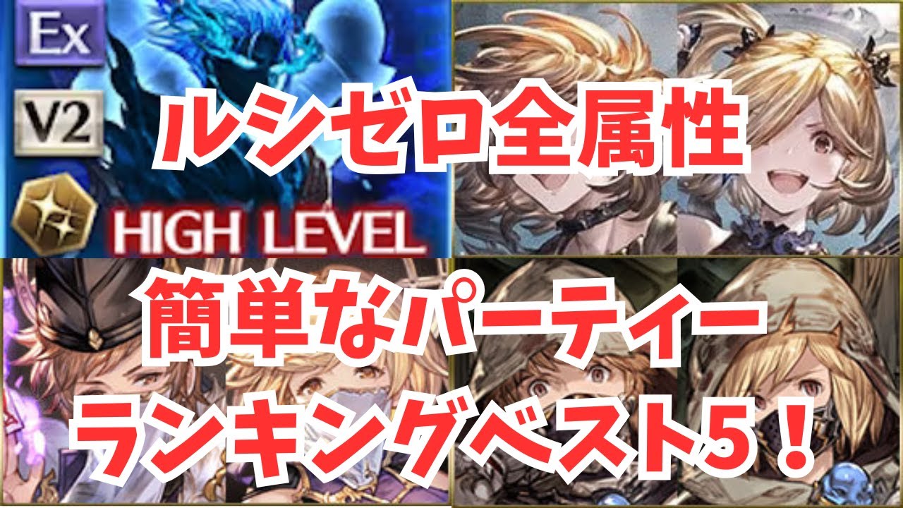 ルシゼロ超簡単な安定パーティーランキングベスト5！