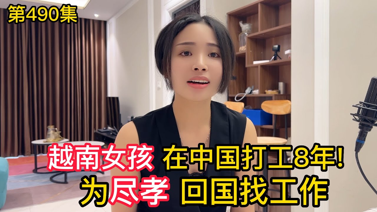 第490集，越南女孩在中國打工八年，為盡孝回國找工作越南小姐姐