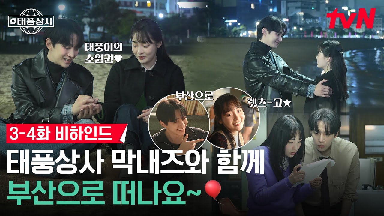 [메이킹] 태풍상사는 아주 유명한 꽉 찬 육각형 회사임🏢 성장+코믹+감동+케미까지 다 하는 중 #태풍상사 EP.4