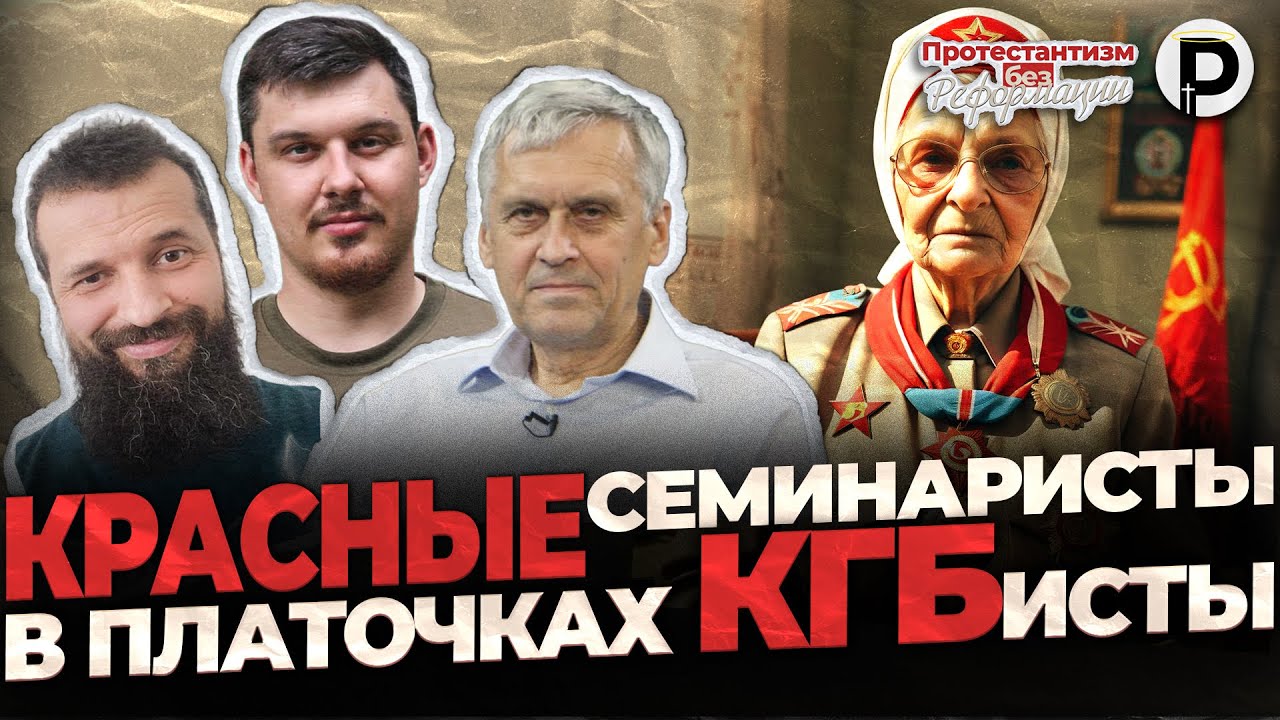 Красные семинаристы и КГБисты в платочках | Юрий Сипко | Протестантизм БЕЗ Реформации |  @BezStin