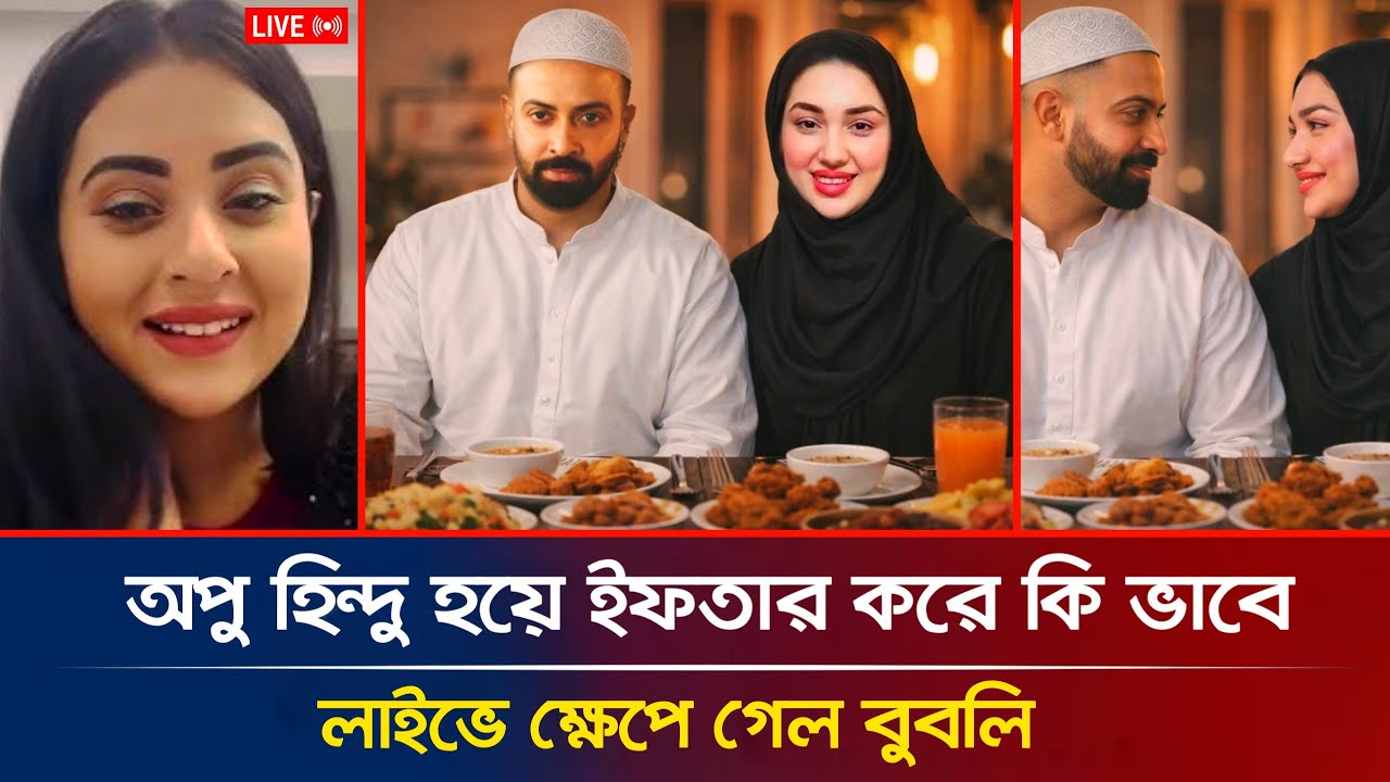 🔴 বেকিং! শাকিব খান ও অপু বিশ্বাস একসাথে ইফতার! অপু কি ইসলাম গ্রহণ করলেন?😱 লাইভে ক্ষেপে গেলেন বুবলি 