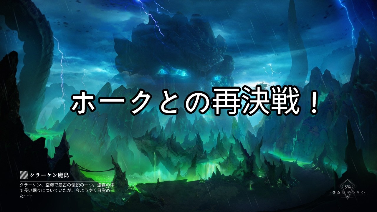 [CoA] 空海の魔島 - 巨妖の背 エリート完全攻略