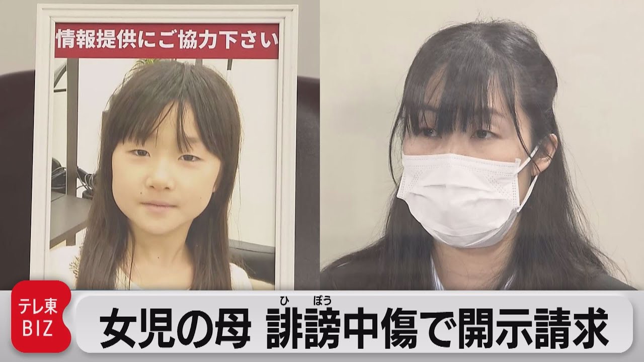 女児の母　誹謗中傷で開示請求（2021年4月20日）