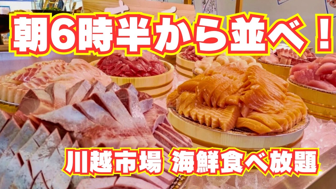 【川越市場】海鮮食べ放題は朝６時半に行け！　でも、花いちも美味しいぞ！
