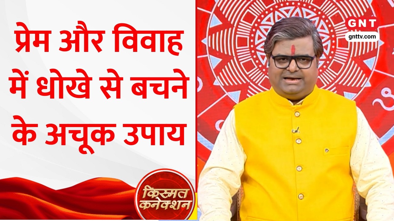 Kismat Connection: प्रेम और विवाह में क्यों मिलता है धोखा? Shailendra Pandey ने बताए बचाव के उपाय