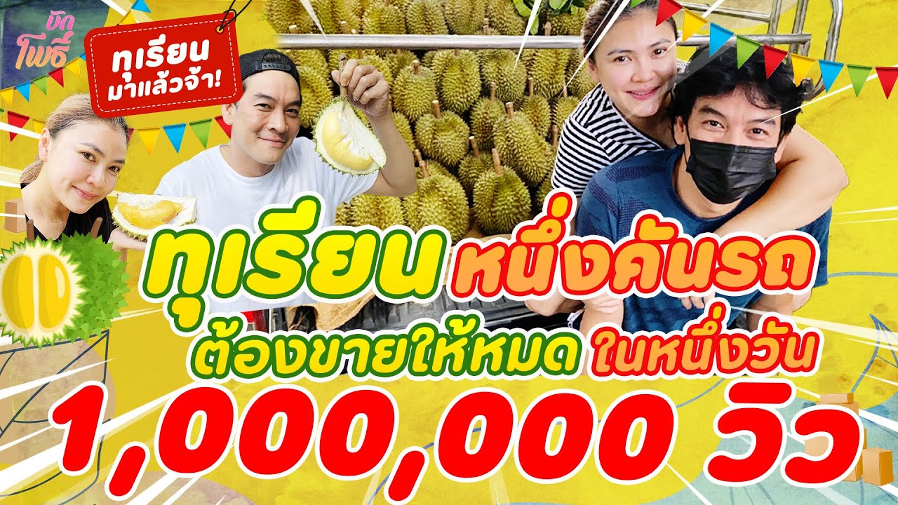 ทุเรียนหนึ่งคันรถ ต้องขายให้หมดในหนึ่งวัน!