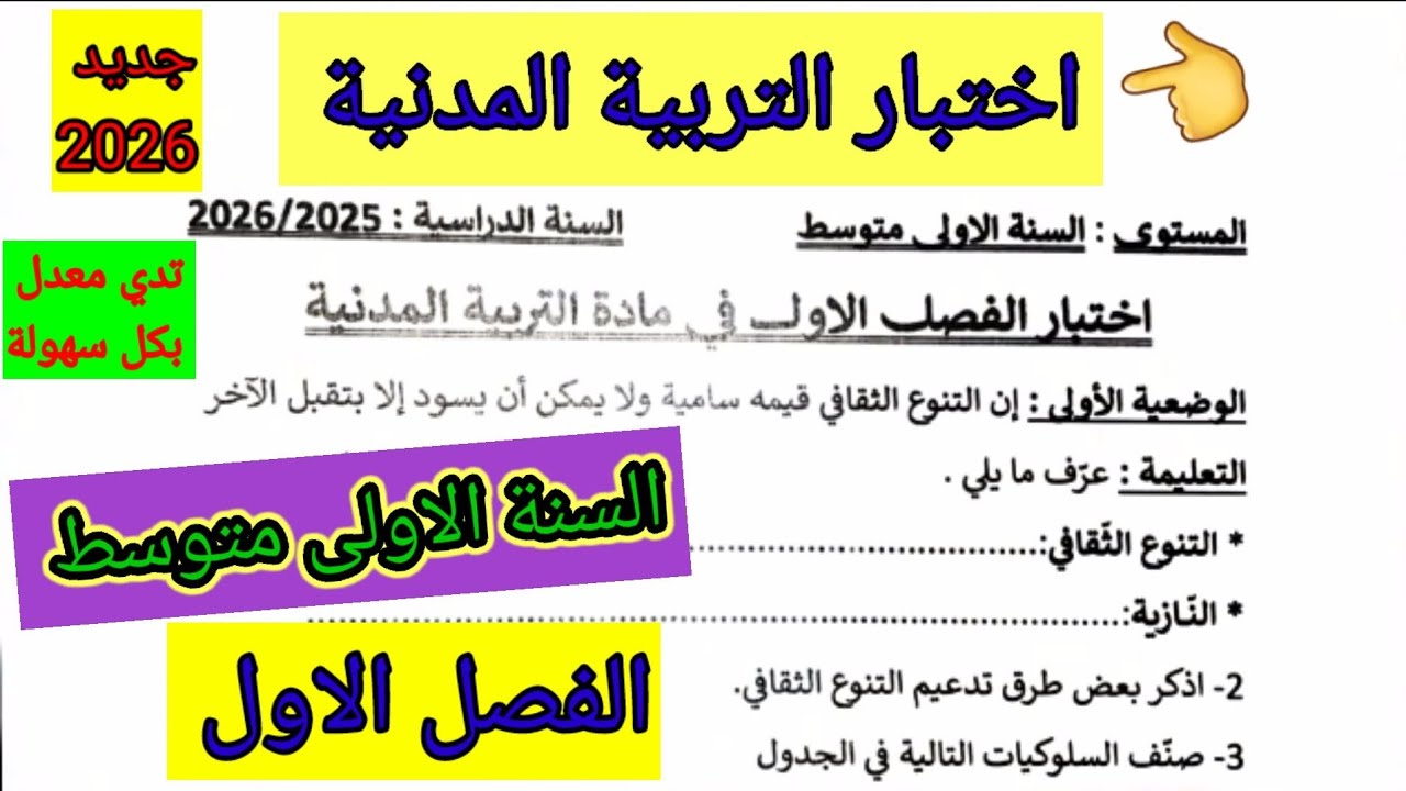 اختبار الفصل الاول في مادة التربية المدنية للسنة الأولى متوسط #اختبار  #اختبارات #الفصل_الأول